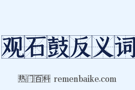 观石鼓反义词是什么意思的图片